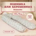 Подушка для беременных ортопедическая для сна, Большая подкова форма U. Цвет - Барокко. Texxet. С лебяжим пухом + подушка для кормления в подарок