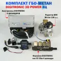 Комплект ГБО для Метана (4 цил): 3D Power, BRC, Тип 33