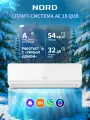Сплит-система NORD AC 18 QUB, кондиционер 18 белый для помещений 54 м2