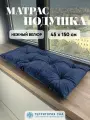 Подушка - матрас 150х45 см для садовой мебели и скамейки, уличных качелей, из плотного велюра, цвет какао