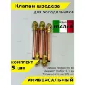 Клапан шредера заправочный штуцер 70мм