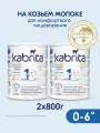 Набор 2х Смесь Kabrita 1 GOLD для комфортного пищеварения (0-6 месяцев) 800 г