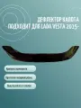 Дефлектор капота LADA VESTA (2015-) крепеж н/о