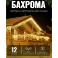 Электрогирлянда уличная Бахрома 12м / Гирлянда светодиодная, питание от сети 220В, теплый свет