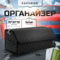 Органайзер в багажник автомобиля 70х30х30/ Автокейс/ Сумка-Органайзер для багажника большой/Кофра в машину/Автобокс для машины на липучке/ Саквояж в авто/Ящик для хранения в багажник