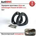 Проставки передних стоек 40мм на Volkswagen Passat b8 2014-н. в. полиуретан, для увеличения клиренса, 2шт, AutoDVC
