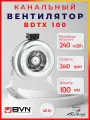 Вентилятор канальный круглый BDTX 100, оцинкованный металл, D подключения 100мм, производительность 240 м/ч
