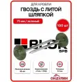 Гвоздь с литой шляпкой для кровли Ондулин 75 мм зеленый 100шт/уп