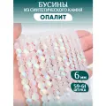 Бусины из синтетического камня Опалита 6 мм