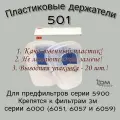 Держатели предфильтров 3М 501. 20 штук. Держатели предфильтров 3М 501. 20 штук