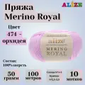 Мериносовая пряжа для вязания Alize Merino Royal, цвет 474 орхидея, моток 50г, 100м, 10 мотков/упак