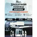 Haval F7 2024/Полный комплект защитных матовых пленок для салон