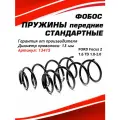 Пружины передние FORD Focus 2 1.6 TD 1.8-2.0