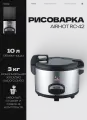 Рисоварка AIRHOT RC-42, чаша 10 л, 380x440x320 мм, 220 В, 1600 Вт