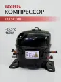 Компрессор Jiaxipera T1114 Y(В) R600a 168W LBP