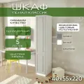 Шкаф пенал 40х55х220 Классик, 5 полок, R, белый/ мдф кашемир soft touch матовый