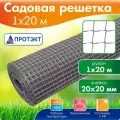 Сетка пластиковая садовая для забора, 1*20 м, серая, Протэкт