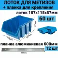 Набор лотков для метизов 60шт синие №3 187х115х87мм + планка алюминий 600мм 12шт