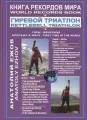 Книга рекордов мира. Гиревой триатлон. Горы. Эверест. Синай. Впервые в мире
