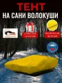 Тент на сани волокуши, 125х80х10 см, Оксфорд 240, желтый