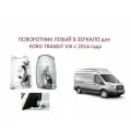 Поворотник левый в зеркало повторитель поворота левого зеркала Ford Transit VIII Форд Транзит 8 2014-2024 г.