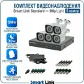 Готовый комплект видеонаблюдения уличный 5Мп на 5 камер, с записью на жёсткий диск, с распознаванием лиц и автомобилей, с удаленным просмотром, для дома, дачи, офиса. Smart Link SL-5M5N5B-L