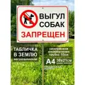 Алюминиевая табличка на металлической трубе Выгул собак запрещён/Собак не выгуливать #2 А4 (30х21см) белая / Трубка - 55см
