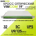 Кросс стоечный оптический VIMCOM 19' укомплектованный 1U, 32 порта SC/APC, 9/125 мкм (сплайс-кассета, пигтейлы, адаптеры, КДЗС), сплошная панель, серый