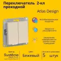 Переключатель проходной Systeme Electric Atlas Design 2-клавишный, 10А, 10 AX, Бежевый - 5 шт.