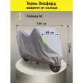 Чехол для мопеда, скутера водостойкий серыйM