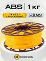 ABS пластик EXOFLEX, для 3D принтера, 1 кг, диаметр 1,75 мм, цвет ЖЕЛТО-ОРАНЖЕВЫЙ
