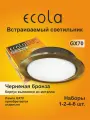 4 шт. Светильник встраиваемый Ecola GX70-H5 черненая бронза без рефлектора, без лампы