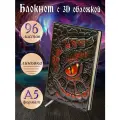 Блокнот с 3D-обложной: 363-NP Глаз дракона красный, Дизайнерский ежедневник в линейку, Дракон, Глаз, А5, 96 листов