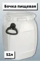 Бочка пищевая пластиковая 52 л с резьбовой крышкой