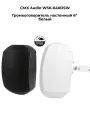 CMX Audio WSK-640DSW - Громкоговоритель настенный 6