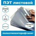 ПЭТ листовой прозрачный плотность 1 мм, размер А2, 5 шт
