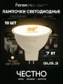 Лампа светодиодная GU5.3 7W MR16 рефлектор теплый белый свет 2700K Feron.PRO LB-1607 38179, упаковка 10 штук