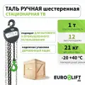 Таль ручная цепная ТВ 1 т ,12 м