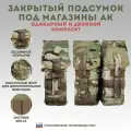 Закрытый подсумок TAKTIKX/ТАКТИКС под магазины АК тройной, мультикам