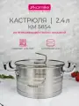 Кастрюля 2,4 л. из нержавеющей стали Kamille KM 5854 с крышкой (2,4 л. / серебристый)