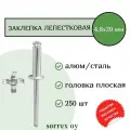 Заклепка вытяжная лепестковая распорная металл алюминий/сталь 4,8х20 Sorrex OY (250штук)