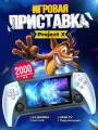 Портативная игровая приставка Project X, с 20 000 игр, черно-белая