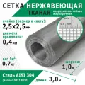 Сетка нержавеющая тканая 2,5х2,5х0,4 мм. Сталь AISI 304 (08Х18Н10). Размер 3х1 метр.