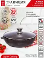 Жаровня антипригарная литая 28см со со стеклянной крышкой Сапфир ТМ Традиция готовить с любовью