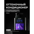 Оттеночный кондиционер CIPA от Hair Sekta (500 мл)