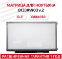Матрица (экран) для ноутбука B133XW03 V.2, 13.3, 1366x768, Slim (тонкая), 40-pin, светодиодная (LED), глянцевая