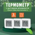 Метеостанция Mi Bluetooth Hygrothermograph 2 (LYWSD03MMC),3 шт