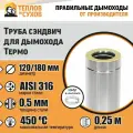 Труба Термо L 250 ТТ-Р 316-0.5/304 D120/180 с хомутом