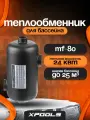 Теплообменник MF-80 (24 кВт, 20 л/мин, котел 1, бассейн 1,5 вертикальный)