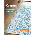 Коврик напольный мягкий ковровая дорожка для кухни VILINA безворсовый противоскользящий в комнату 65х180 см Листья с рисунком синий голубой